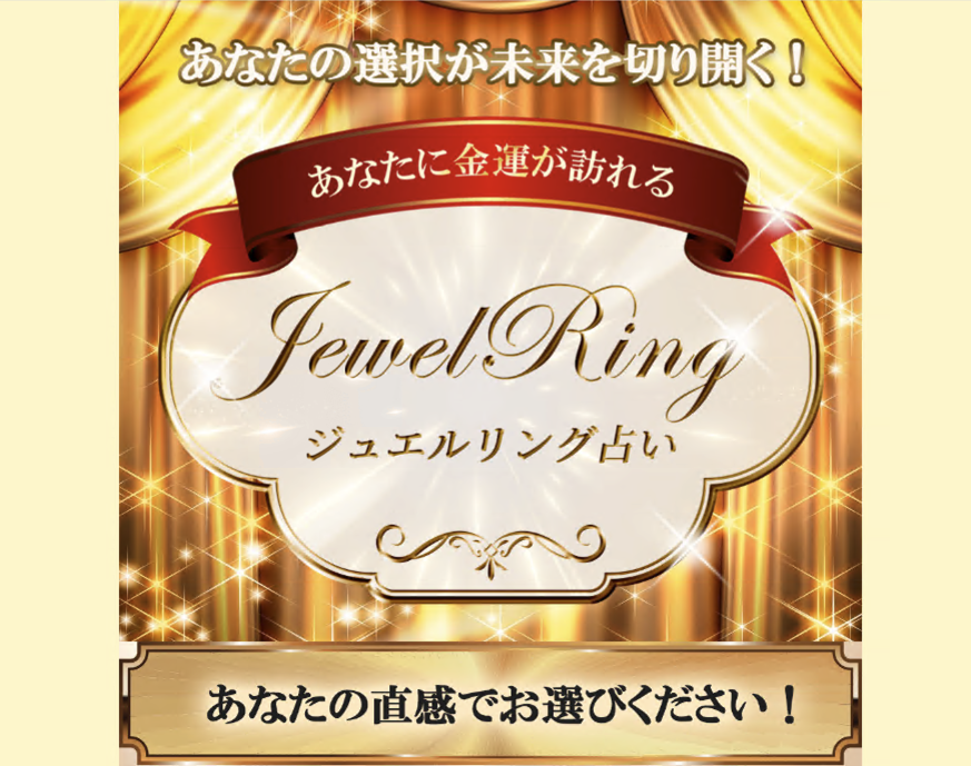 画像 6 は偽の占い Web サイトのスクリーンショットです。英語のタイトルは「Jewel Ring」です。複数の行の日本語が書かれています。 